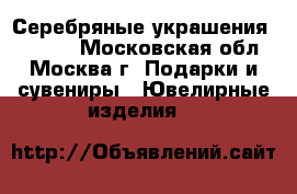 Серебряные украшения Pandora - Московская обл., Москва г. Подарки и сувениры » Ювелирные изделия   